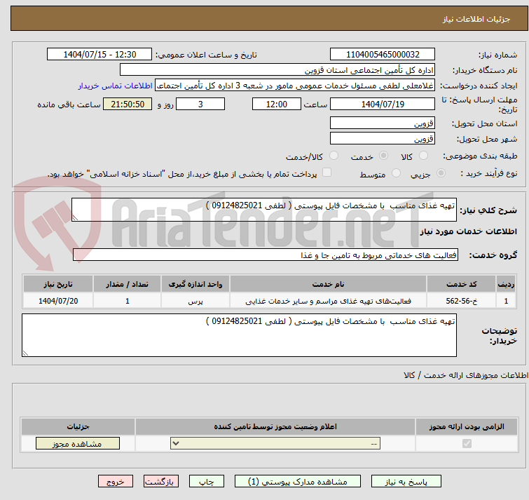 تصویر کوچک آگهی تهیه غذای مناسب  با مشخصات فایل پیوستی ( لطفی 09124825021 )