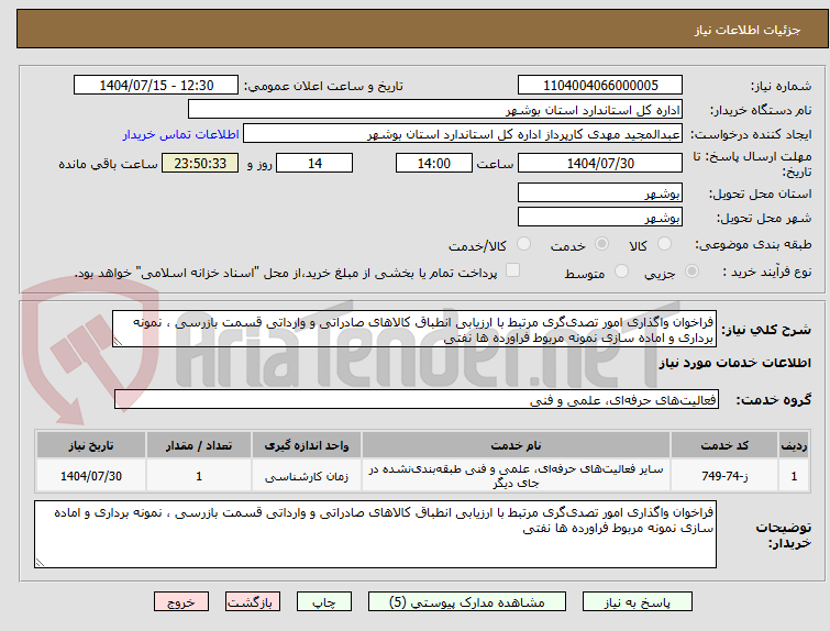 تصویر کوچک آگهی فراخوان واگذاری امور تصدی‌گری مرتبط با ارزیابی انطباق کالاهای صادراتی و وارداتی قسمت بازرسی ، نمونه برداری و اماده سازی نمونه مربوط فراورده ها نفتی