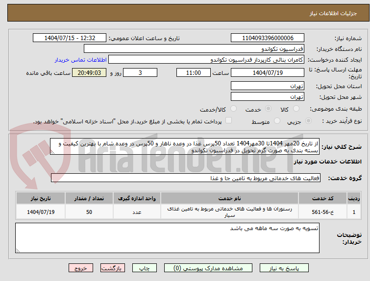 تصویر کوچک آگهی از تاریخ 20مهر 1404تا 30مهر1404 تعداد 50پرس غذا در وعده ناهار و 50پرس در وعده شام با بهترین کیفیت و بسته بندی به صورت گرم تحویل در فدراسیون تکواندو