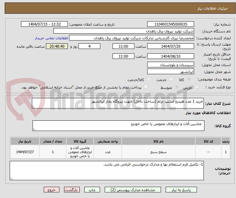 تصویر کوچک آگهی خرید 1 عدد هیدرو استپ درام (ساخت داخل) جهت نیروگاه بخار ایرانشهر