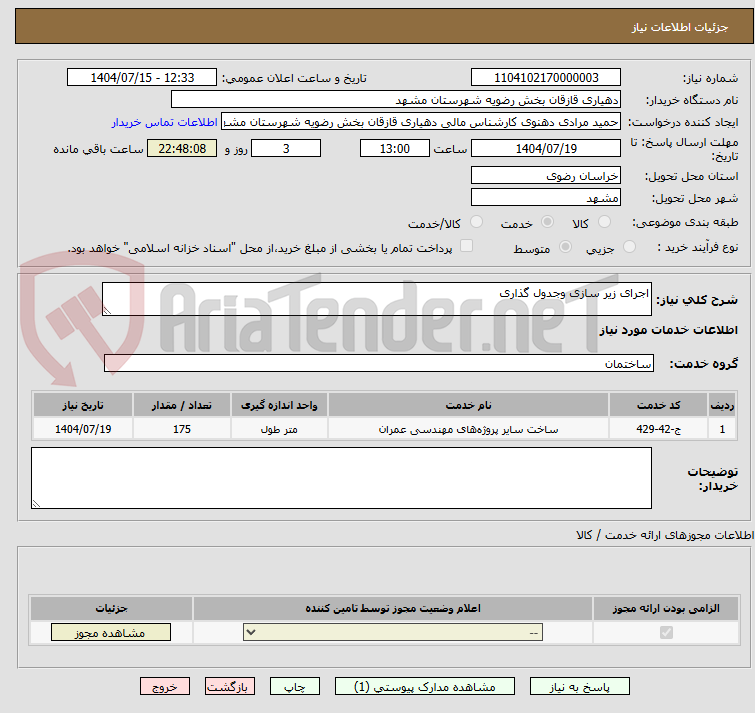 تصویر کوچک آگهی اجرای زیر سازی وجدول گذاری