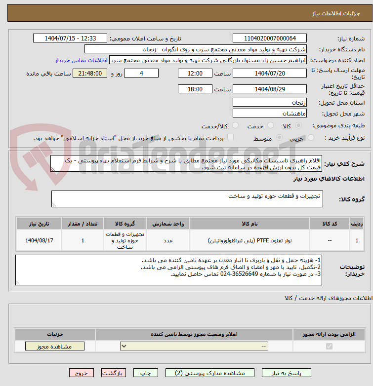 تصویر کوچک آگهی اقلام راهبری تاسیسات مکانیکی مورد نیاز مجتمع مطابق با شرح و شرایط فرم استعلام بهاء پیوستی - یک قیمت کل بدون ارزش افزوده در سامانه ثبت شود.