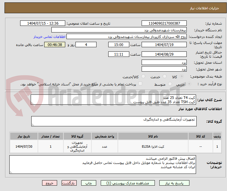 تصویر کوچک آگهی کیت T4 تعداد 25 عدد
کیت TSH تعداد 35 عدد طبق فایل پیوست