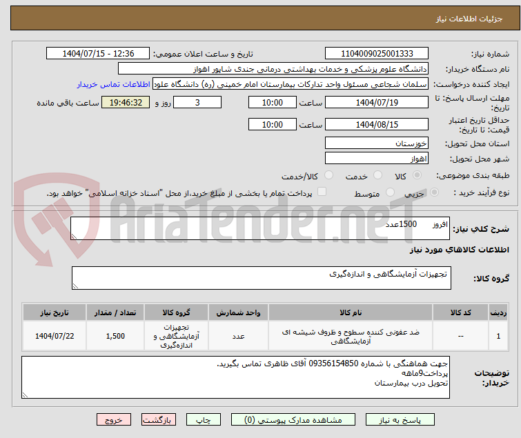 تصویر کوچک آگهی افروز      1500عدد