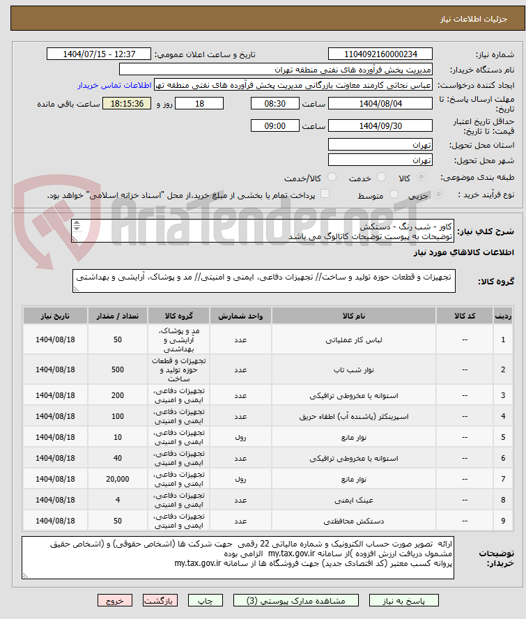 تصویر کوچک آگهی کاور - شب رنگ - دستکش
توضیحات به پیوست توضیحات کاتالوگ می باشد
عینا طبق مدرجات فایل پیوست اقدام شود