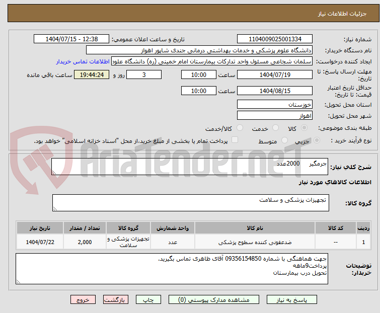 تصویر کوچک آگهی جرمگیر 2000عدد