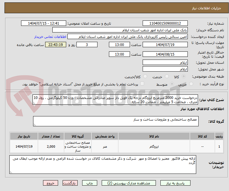 تصویر کوچک آگهی درخواست خرید 2000 مترمربع ایزوگام درجه یک فویل دار سوپر صادراتی مشخصات : وزن 50 کیلوگرمی ، رول 10 متری ، ضخامت 5 میلیمتر ، ضمانت 20 ساله
