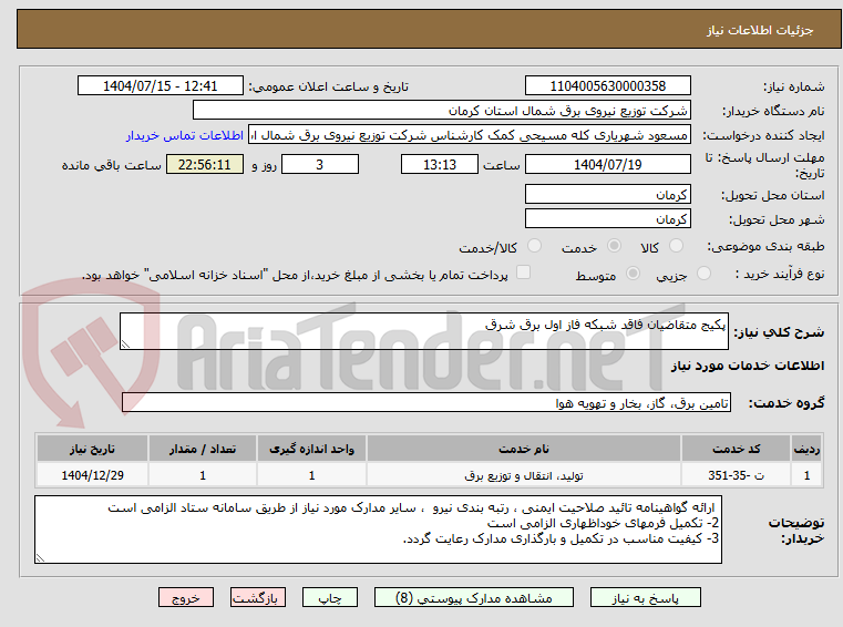 تصویر کوچک آگهی پکیج متقاضیان فاقد شبکه فاز اول برق شرق