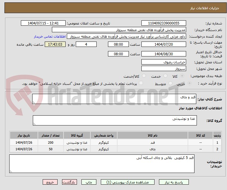 تصویر کوچک آگهی قند و چای 