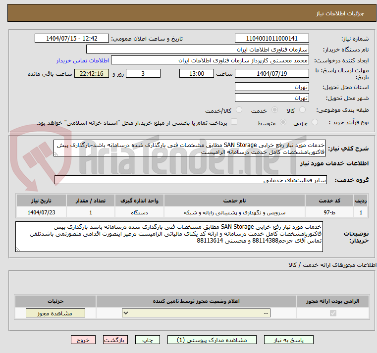 تصویر کوچک آگهی خدمات مورد نیاز رفع خرابی SAN Storage مطابق مشخصات فنی بارگذاری شده درسامانه باشد-بارگذاری پیش فاکتوربامشخصات کامل خدمت درسامانه الزامیست 