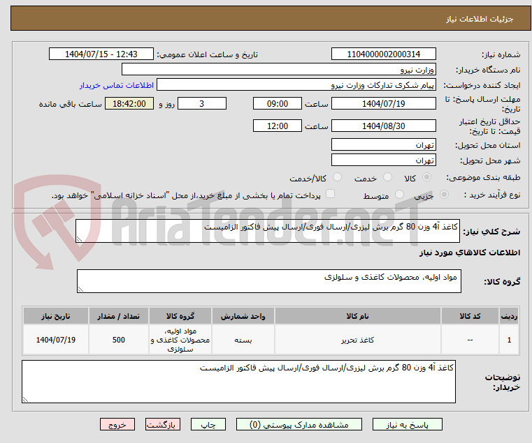 تصویر کوچک آگهی کاغذ آ4 وزن 80 گرم برش لیزری/ارسال فوری/ارسال پیش فاکتور الزامیست