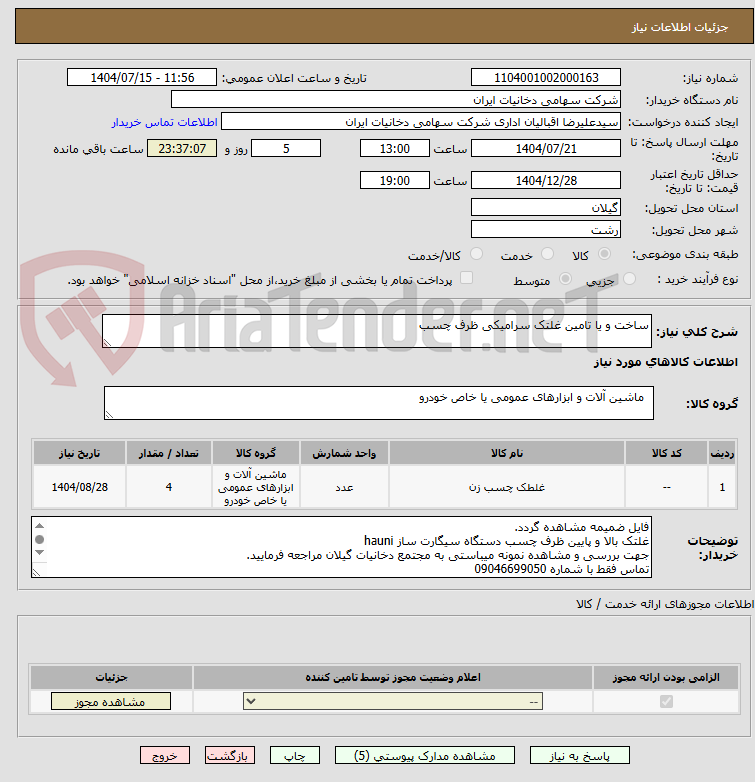 تصویر کوچک آگهی ساخت و یا تامین غلتک سرامیکی ظرف چسب