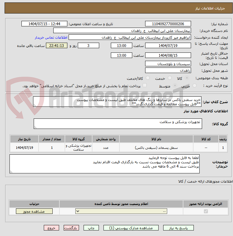 تصویر کوچک آگهی خرید سفتی باکس در سایزها و رنگ های مختلف طبق لیست و مشخصات پیوست
**فایل پیوست مطالعه و قیمت گذاری گردد**