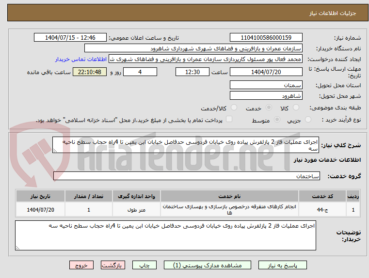 تصویر کوچک آگهی اجرای عملیات فاز 2 پازلفرش پیاده روی خیابان فردوسی حدفاصل خیابان ابن یمین تا 4راه حجاب سطح ناحیه سه