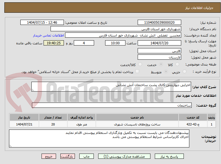 تصویر کوچک آگهی اجرایی دیواربتنی کانال پشت ساختمان آتش نشانی