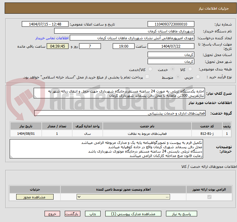 تصویر کوچک آگهی اجاره یکدستگاه تریلی به صورت 24 ساعته مستقردرجایگاه شهرداری جهت حمل و انتقال زباله شهر به تناژتقریبی 300تن ماهانه تا محل دفن پسماند شهرداری کرمان