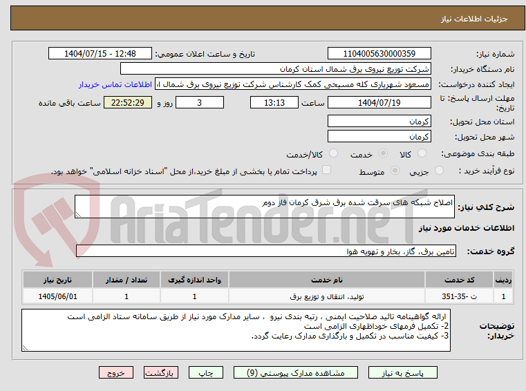 تصویر کوچک آگهی اصلاح شبکه های سرقت شده برق شرق کرمان فاز دوم