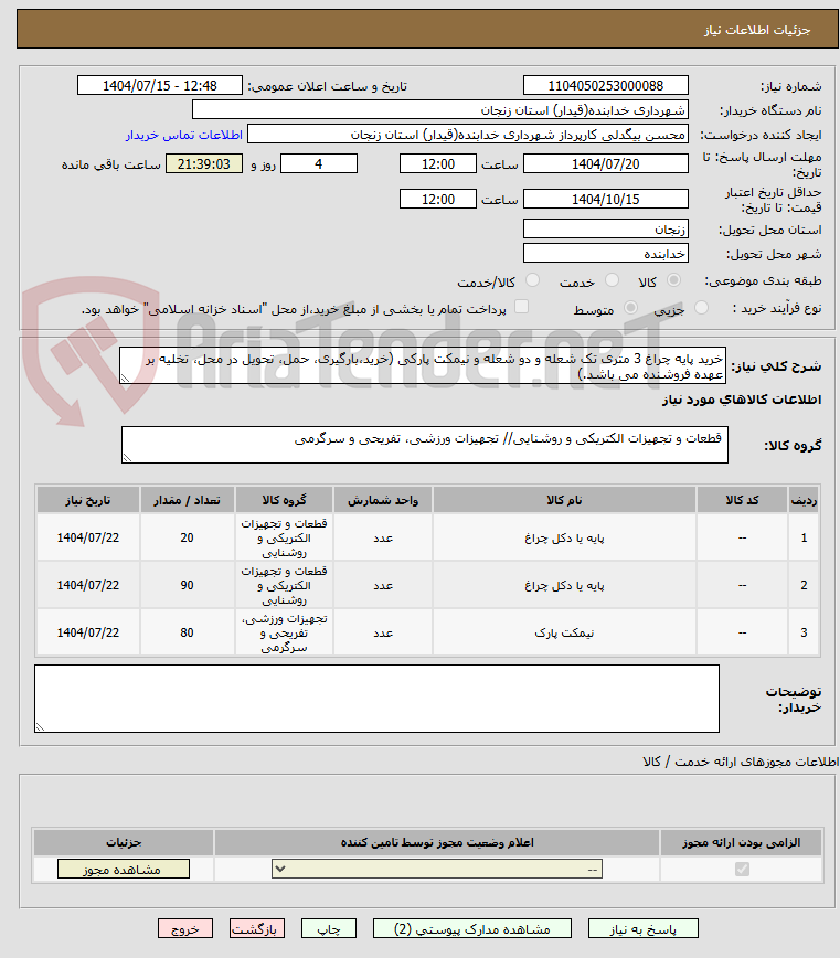 تصویر کوچک آگهی خرید پایه چراغ 3 متری تک شعله و دو شعله و نیمکت پارکی (خرید،بارگیری، حمل، تحویل در محل، تخلیه بر عهده فروشنده می باشد.)