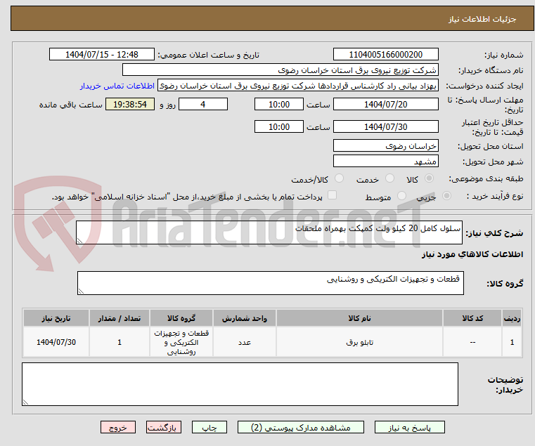 تصویر کوچک آگهی سلول کامل 20 کیلو ولت کمپکت بهمراه ملحقات