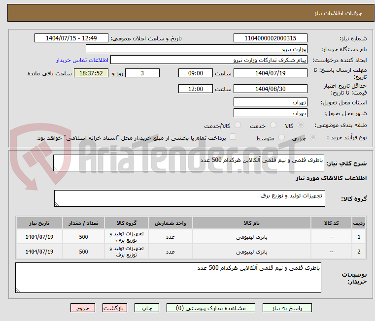 تصویر کوچک آگهی باطری قلمی و نیم قلمی آلکالاین هرکدام 500 عدد