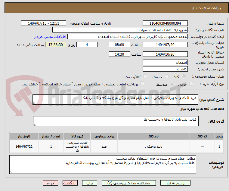 تصویر کوچک آگهی خرید اقلام و تجهیزات ترافیکی شامل تابلو علایم و گل میخ بشکه و کاشن تانک