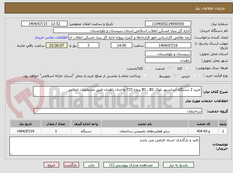 تصویر کوچک آگهی خرید 2 دستگاه آسانسور بلوک B1 , B2 پروژه 723 واحدی زاهدان طبق مشخصات اعلامی