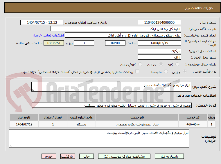 تصویر کوچک آگهی ابزار ترمیم و نگهداری فضای سبز