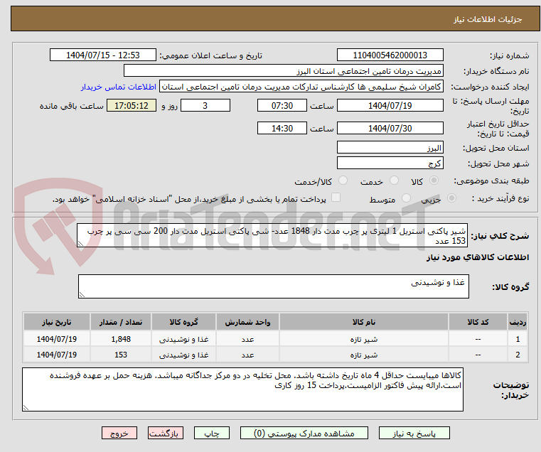 تصویر کوچک آگهی شیر پاکتی استریل 1 لیتری پر چرب مدت دار 1848 عدد- شی پاکتی استریل مدت دار 200 سی سی پر چرب 153 عدد