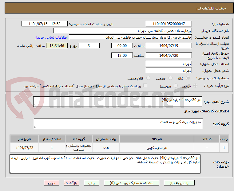 تصویر کوچک آگهی لنز 30درجه 4 میلیمتر (4k)