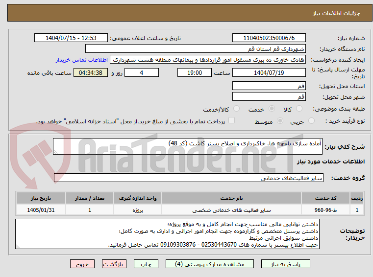 تصویر کوچک آگهی آماده سازی باغچه ها، خاکبرداری و اصلاح بستر کاشت (کد 48)