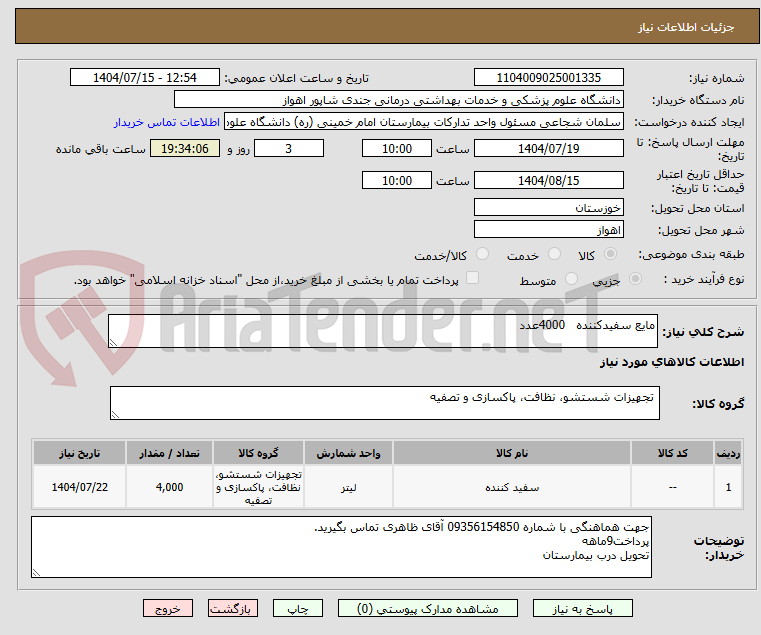 مایع سفیدکننده 4000عدد