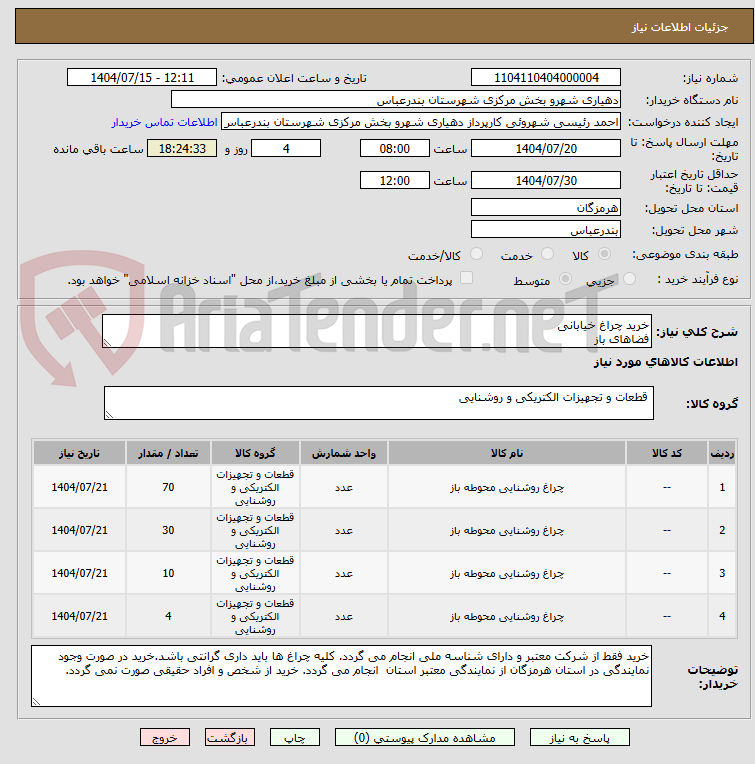 خرید چراغ خیابانی
فضاهای باز
