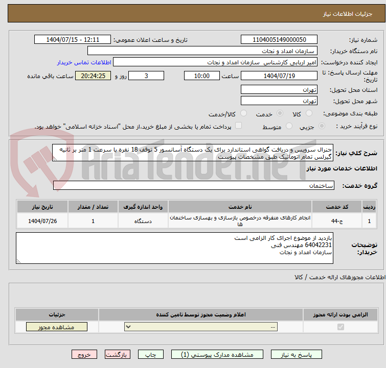 تصویر کوچک آگهی جنرال سرویس و دریافت گواهی استاندارد برای یک دستگاه آسانسور 5 توقف 18 نفره با سرعت 1 متر بر ثانیه گیرلس تمام اتوماتیک طبق مشخصات پیوست