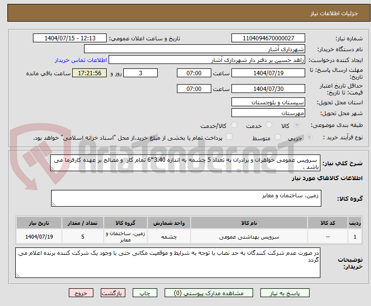 تصویر کوچک آگهی سرویس عمومی خواهران و برادران به تعداد 5 چشمه به اندازه 3.40*6 تمام کار و مصالح بر عهده کارفرما می باشد .