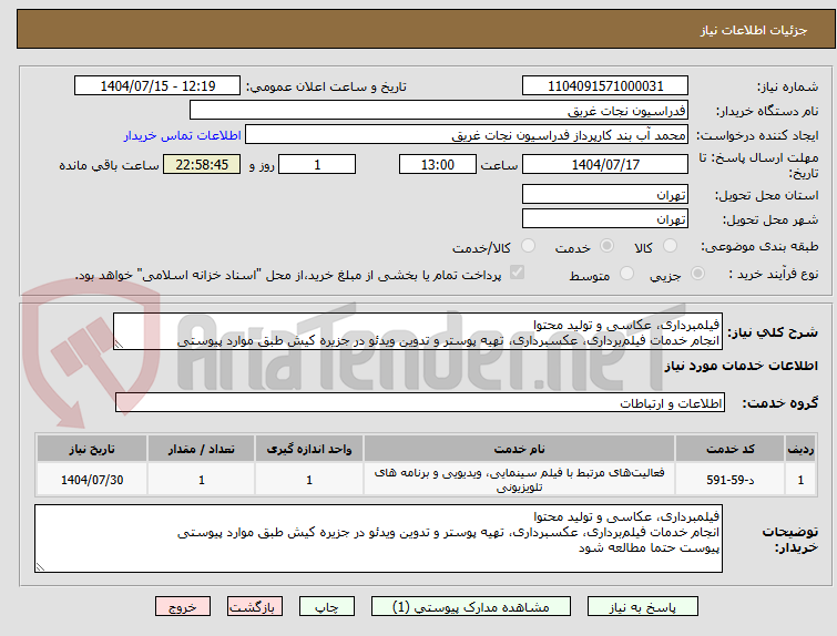 تصویر کوچک آگهی فیلمبرداری، عکاسی و تولید محتوا
انجام خدمات فیلمبرداری، عکسبرداری، تهیه پوستر و تدوین ویدئو در جزیره کیش طبق موارد پیوستی