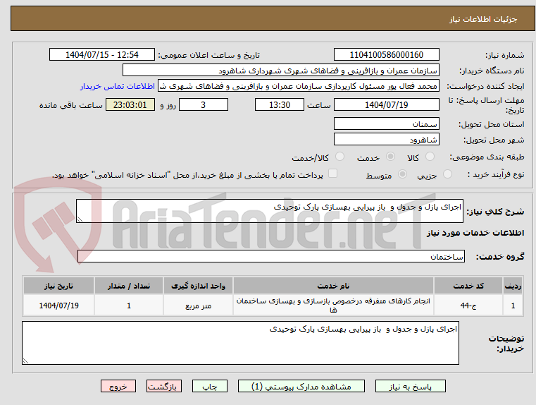 تصویر کوچک آگهی اجرای پازل و جدول و باز پیرایی بهسازی پارک توحیدی