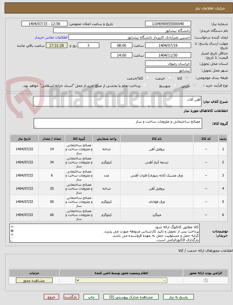 تصویر کوچک آگهی آهن آلات