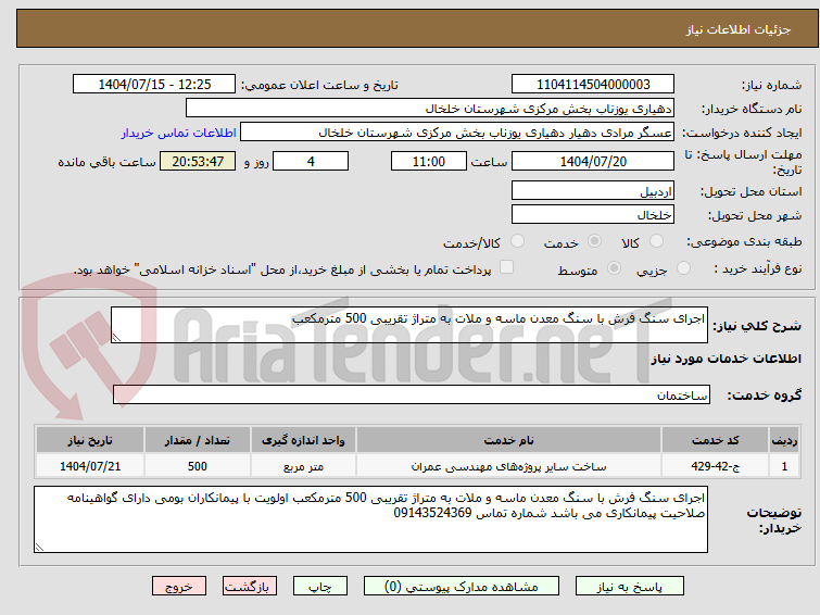 تصویر کوچک آگهی اجرای سنگ فرش با سنگ معدن ماسه و ملات به متراژ تقریبی 500 مترمکعب
