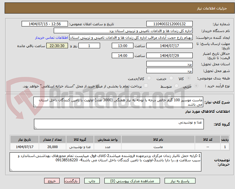تصویر کوچک آگهی ماست موسیر 100 گرم خالص درجه با توجه به نیاز هفتگی (3000 عدد) اولویت با تامین کنندگان داخل استان می باشد