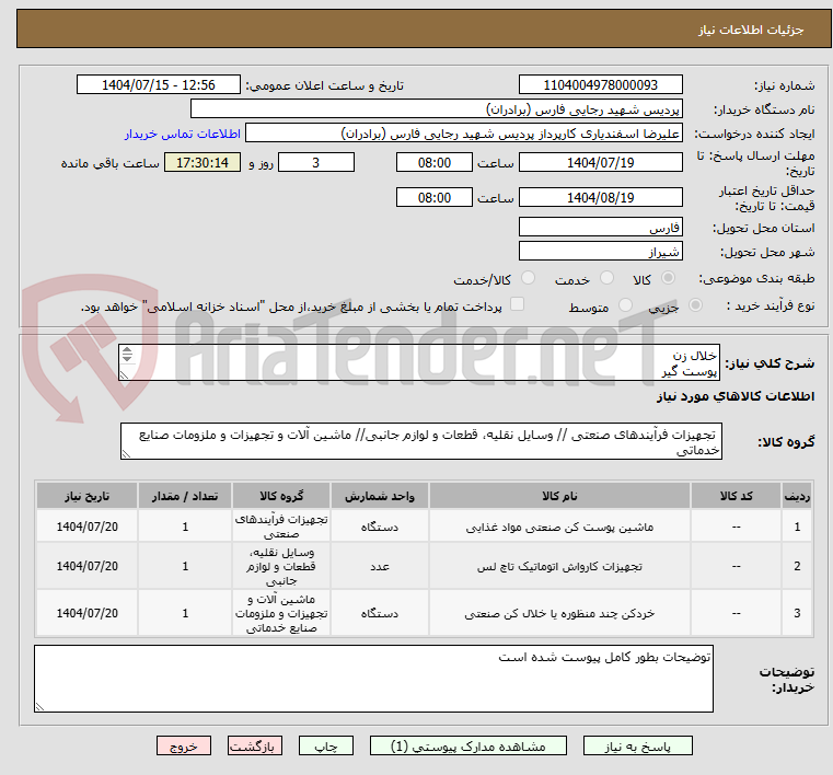 تصویر کوچک آگهی خلال زن
پوست گیر
کاواش