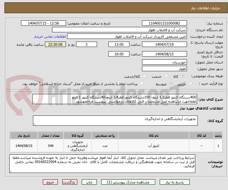 تصویر کوچک آگهی 400دستگاه کنتور قطر1.2 اینچ- 100دستگاه کنتور قطر3.4 اینچ-40دستگاه کنتور 1 اینچ
لطفاجهت مشاهده اصل مشخصات فنی کالاهای درخواستی بپیوست مراجعهشود