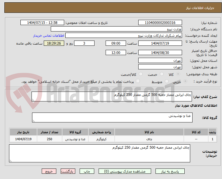تصویر کوچک آگهی چای ایرانی ممتاز جعبه 500 گرمی مقدار 250 کیلوگرم 
