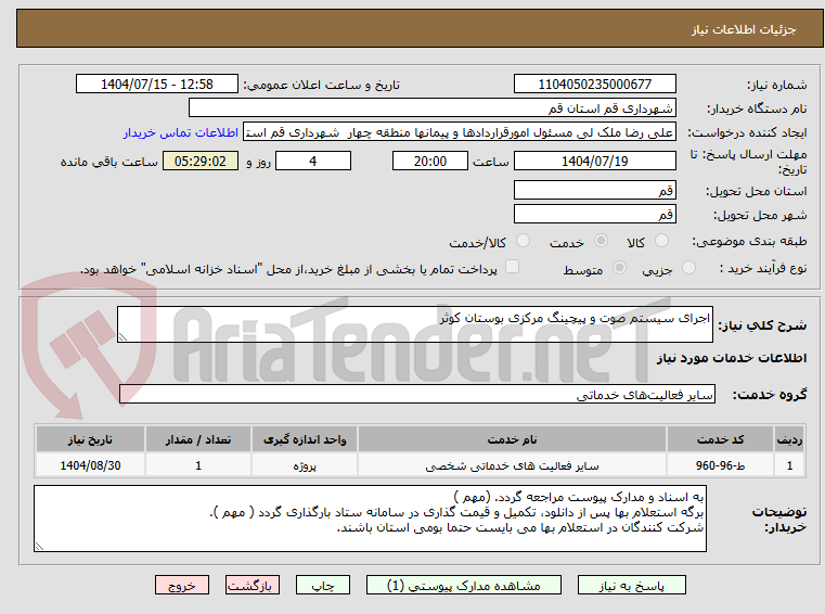 تصویر کوچک آگهی اجرای سیستم صوت و پیچینگ مرکزی بوستان کوثر