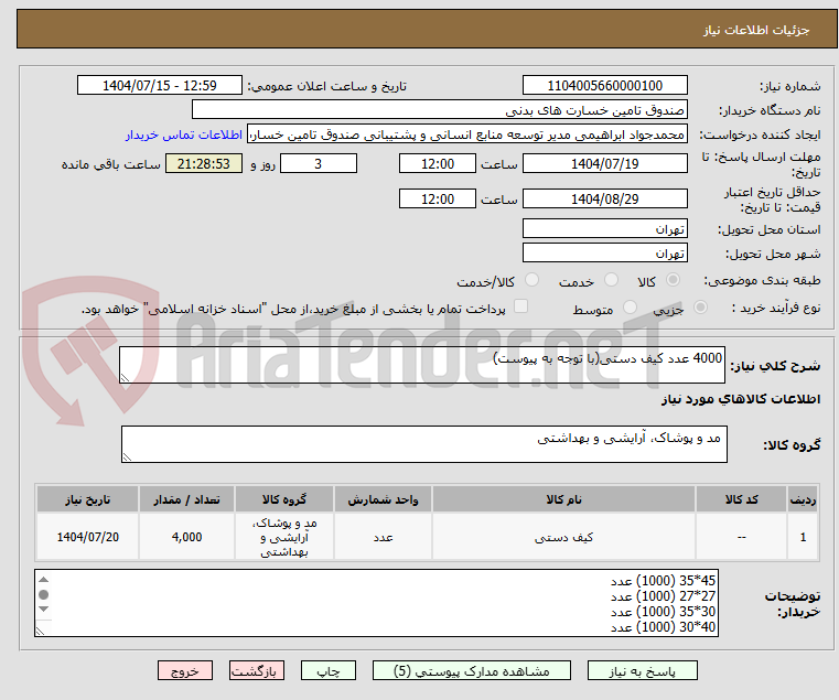تصویر کوچک آگهی 4000 عدد کیف دستی(با توجه به پیوست)