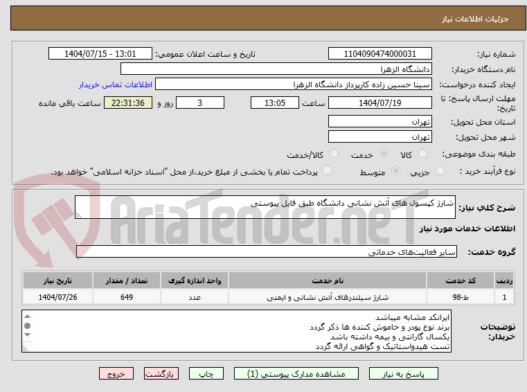 تصویر کوچک آگهی شارژ کپسول های آتش نشانی دانشگاه طبق فایل پیوستی