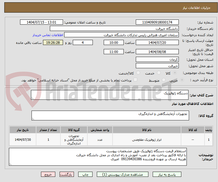 تصویر کوچک آگهی دستگاه ژئوفیزیک