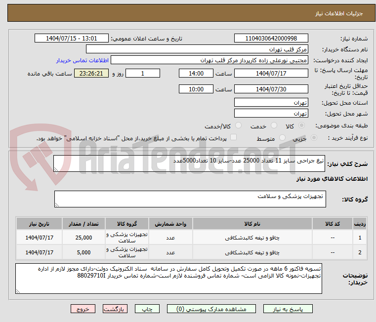 تصویر کوچک آگهی تیغ جراحی سایز 11 تعداد 25000 عدد-سایز 10 تعداد5000عدد