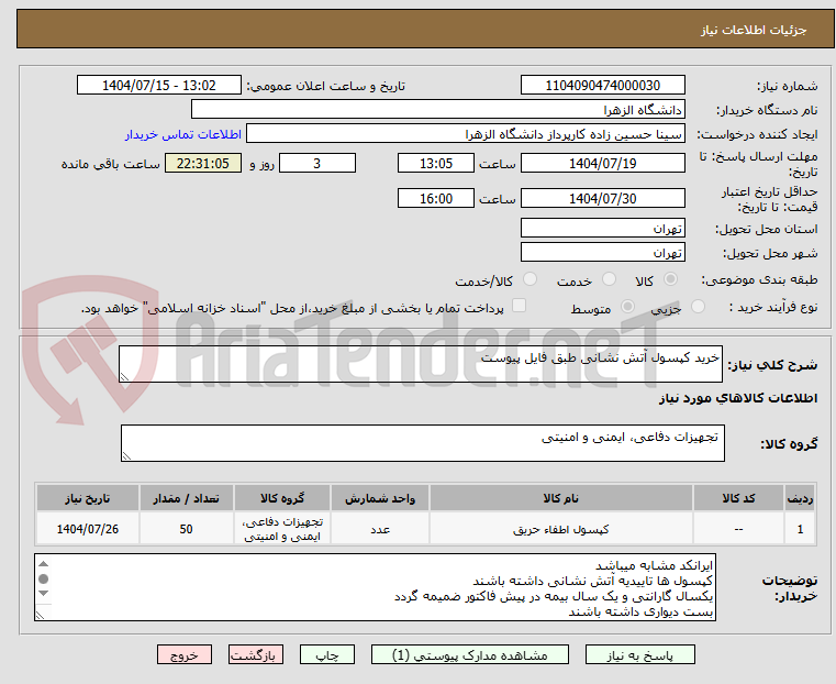 تصویر کوچک آگهی خرید کپسول آتش نشانی طبق فایل پیوست