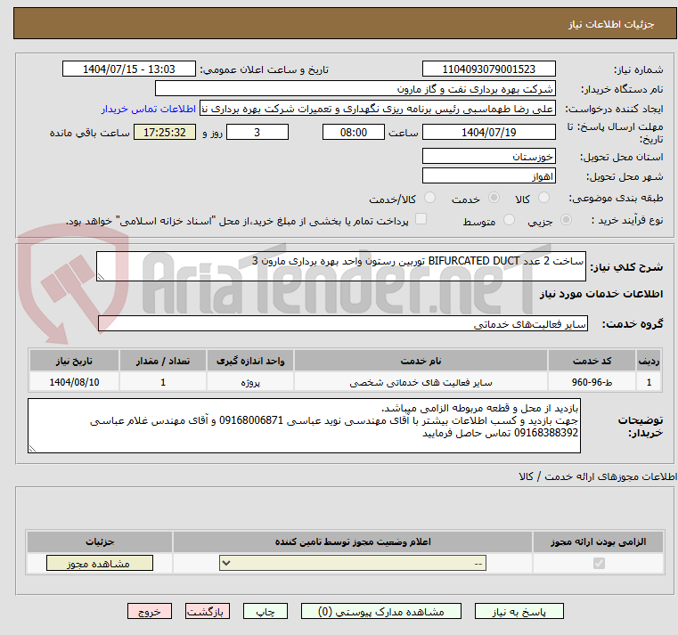 تصویر کوچک آگهی ساخت 2 عدد BIFURCATED DUCT توربین رستون واحد بهره برداری مارون 3