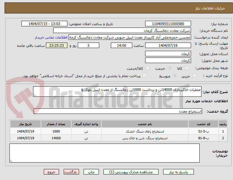 تصویر کوچک آگهی عملیات خاکبرداری 14000تن و برداشت 1000تن زغالسنگ از معدن ابنیل بلوک g
